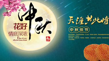 中秋節(jié)，又稱祭月節(jié)、月光誕、月夕、秋節(jié)、仲秋節(jié)、拜月節(jié)、月娘節(jié)、月亮節(jié)、團(tuán)圓節(jié)等，是中國民間的傳統(tǒng)節(jié)日。中秋節(jié)源自天象崇拜，由上古時(shí)代秋夕祭月演變而來。最初“祭月節(jié)”的節(jié)期是在干支歷二十四節(jié)氣“秋分”這天，后來才調(diào)至夏歷（農(nóng)歷）八月十五，也有些地方將中秋節(jié)定在夏歷八月十六。中秋節(jié)自古便有祭月、賞月、吃月餅、玩花燈、賞桂花、飲桂花酒等民俗，流傳至今，經(jīng)久不息。