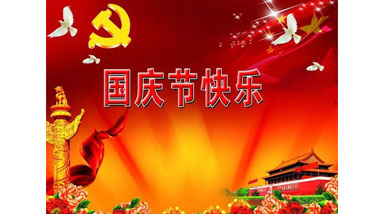 祖國華誕喜迎到，舉國上下齊歡笑。各族人民高歌唱，國泰民安起舞跳。世界志強(qiáng)輝煌耀，國富民福生活號。和諧團(tuán)結(jié)建設(shè)搞，花團(tuán)錦簇喜樂陶。在此，威柜電氣恭祝祖國萬歲，繁榮昌盛！
